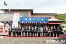 ‘고령 주민 안식처’ 반운교류센터 문 활짝
