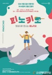 ‘피노키오’ 예술의전당인 듯 실감 나네