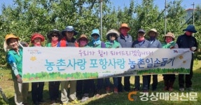 포항 용흥동, 신광면 사정2리 농촌일손돕기 봉사