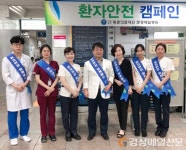 문경제일병원, 환자안전 캠페인 ‘눈길’