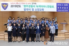 영주경찰서, 녹색어머니연합회 발대식