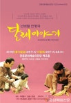 안동문화예술의전당, 넌버벌 인형극 ‘달래 이야기’ 