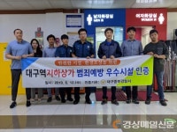 대구 대신지하상가, 범죄예방 우수시설 인증