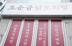 양재역 역삼역 강남역맛집 뱅뱅사거리 앞 ‘조순금 닭도리탕’, 초여름 몸보신 메뉴로 회식장소 및 데이트장소 손꼽혀