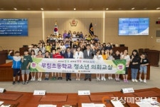 경북도의회 청소년 의회교실…‘경산 부림초’ 56명 참여