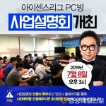 피시방창업 브랜드 ‘아이센스리그PC방’, 추가요청 쇄도에 7월 8일 사업설명회 진행 확정!