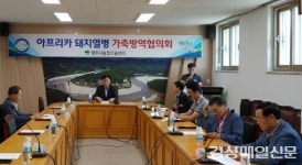 영주시, 아프리카돼지열병…가축방역협의회 개최
