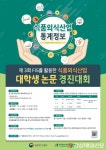 한국농수산식품유통공사(aT) “식품외식산업 대학생 주목!”