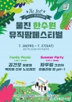 한울본부, 울진 한수원 뮤직팜페스티벌 개최