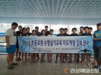 경산교육청, 초등교원 수영실기교육 역량 강화 연수 