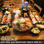  노원 맛집으로 떠오르는 40년 전통 일식장인이 만든 회전 스시집 ‘스시덴고쿠’