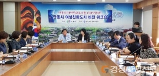 안동 여성친화도시 조성 워크숍