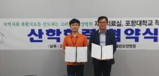 포항대학교 작업치료과, 고려대련요양병원과 산학협력 협약식