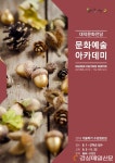 대구남구 대덕문화전당, 문화예술아카데미 가을학기 수강생 모집