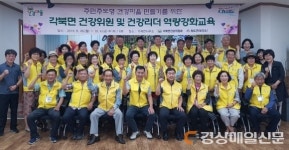 청도, 각북면 건강위ㆍ마을건강리더 역량강화 교육