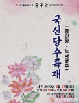 안동의례문화연구회, 국신당 수륙재 개최