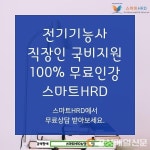 전기기능사 100%무료 스마트HRD 수강생 모집 근로자내일배움카드 국비지원 개강반 안내
