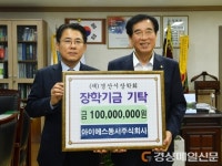 아이에스동서㈜, 경산시에 장학금 1억원 기부