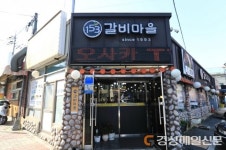 명품갈비 일오삼 갈비마을, 28년된 아산 맛집으로 알려져 주목