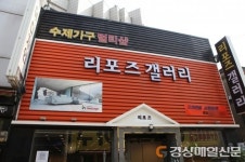 아현동가구거리 ‘리포즈갤러리’ 인근 래미안장위퍼스트하이, 고덕그라시움 등 신규 아파트 입주맞이 할인 행사 진행