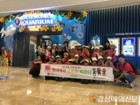 봉화 석포행복지역아동센터, 서울서 체험활동 호응