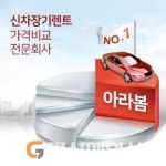 장기렌트카 최적의 컨설팅 아라봄렌트카, 선 구매 차량 판매