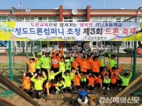 각남초등학교, 청도드론컴퍼니 전문 강사 초청 축제