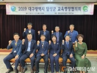 달성교육지원청, 교육행정협의회 개최