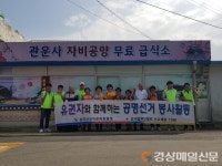 성주선관위, 관운사 가야복지센터 무료급식소 봉사