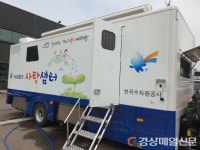 수자원공사, 취약계층 찾아 세탁ㆍ목욕 서비스