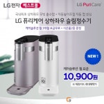 LG정수기렌탈 ‘베스트몰’ 엘지공기청정기렌탈 이벤트 및 정수기렌탈신모델 상하좌우정수기 이벤트 안내
