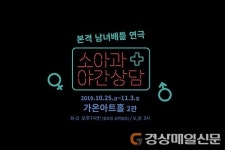 본격 남녀배틀 연극 ‘소아과 야간상담’, 티켓오픈 및 쇼케이스 선보여