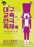 대구교육청, 대구교육연극축제