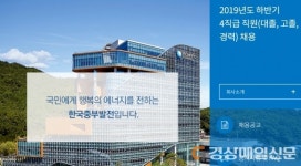 ˝초임 연봉은 얼마?˝…한국중부발전, 오늘 직무적합도평가 합격자 발표