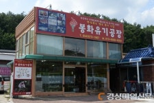 <특집>봉화 유기, 현대 웰빙과학과 만나 옛 명성 되찾는다