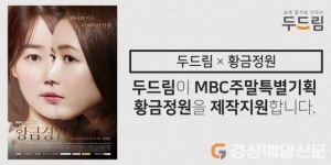 황금정원 시청률↑, 제작지원 ㈜두드림 ‘함박웃음’