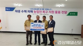 남울진농협, 울진 후포면에 태풍 피해 성금품 전달