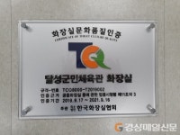 달성군민체육관, 화장실문화품질인증 획득