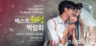 전주베스트웨딩박람회, 11월 2(토)~3(일) 이창성 웨딩 사옥 개최