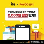 T카페오더_PAYCO | 만화카페 놀숲, 고객 결제 편의를 위해 페이코오더 서비스 도입