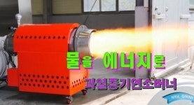 K에너지, 서울경제연합 박희영 이사장, 물로 태우는 ˝불˝ 에너지 절감 40%