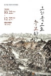 실경산수화 70년, 故야송 이원좌를 기리며