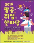대구 동구, 5일 팔공 취업한마당 행사