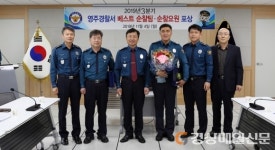영주경찰서, 동부지구대 순찰2팀 베스트 순찰팀 선정