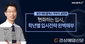 입시전문 교육 기관 봉천 에듀플렉스 ‘변화하는 입시, 학년별 입시전략 완벽해부’ 개최