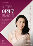 수성아트피아, 아티스트 인 무학…26일 소프라노 이정우 리사이틀