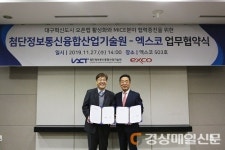 엑스코-첨단정보통신융합산업기술원, 신성장 산업 경쟁력 강화 MOU