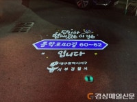 대구 서부署-서구, 안심귀갓길 정비