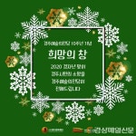 “예술의전당에 새해소망 걸자”