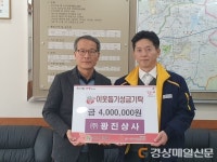 경산 광진상사, 이웃돕기 성금 4백만원 기탁